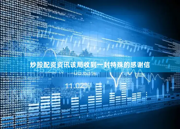 炒股配资资讯该局收到一封特殊的感谢信