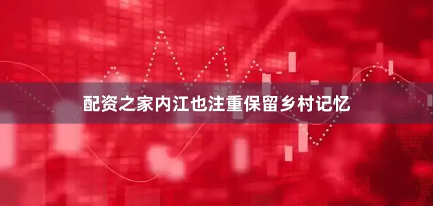 配资之家内江也注重保留乡村记忆