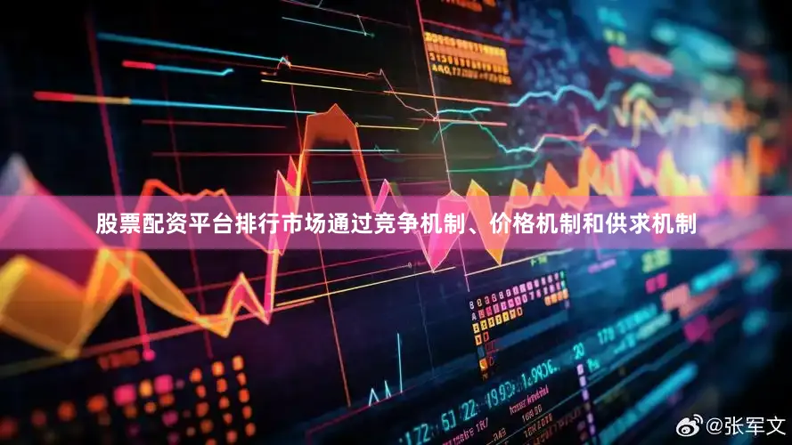 股票配资平台排行市场通过竞争机制、价格机制和供求机制