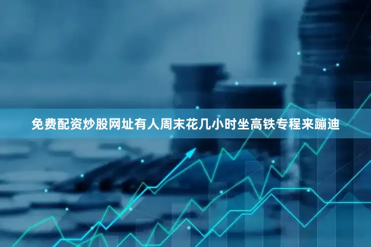 免费配资炒股网址有人周末花几小时坐高铁专程来蹦迪