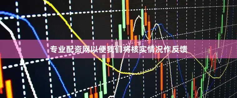 专业配资网以便我们将核实情况作反馈