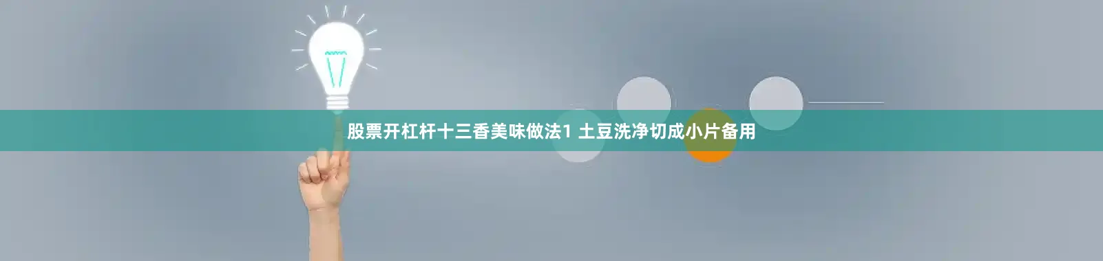 股票开杠杆十三香美味做法1 土豆洗净切成小片备用