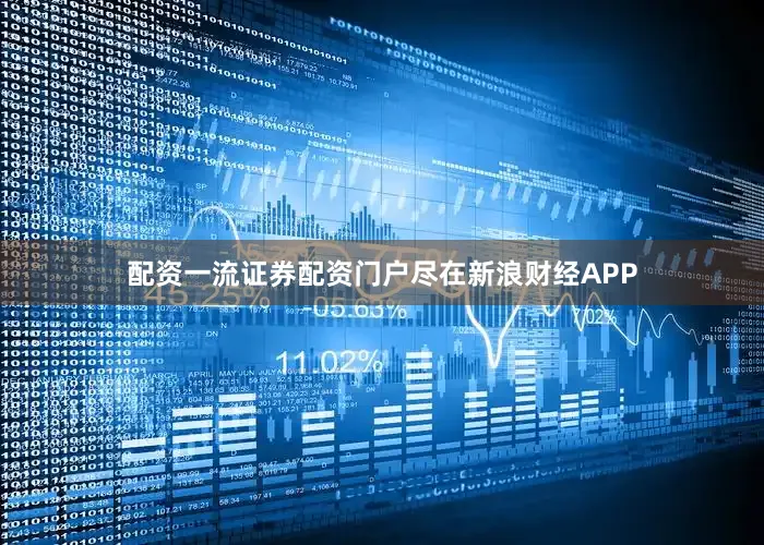 配资一流证券配资门户尽在新浪财经APP