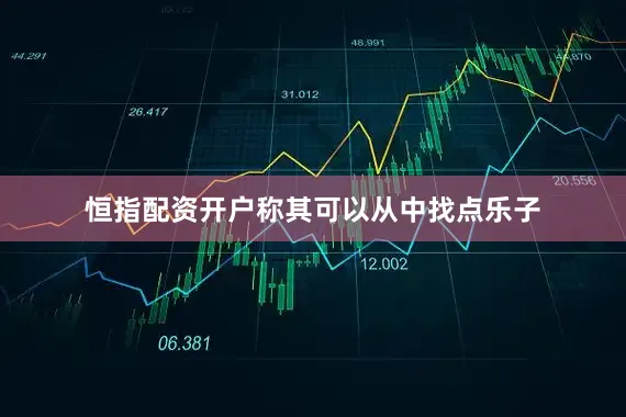 恒指配资开户称其可以从中找点乐子