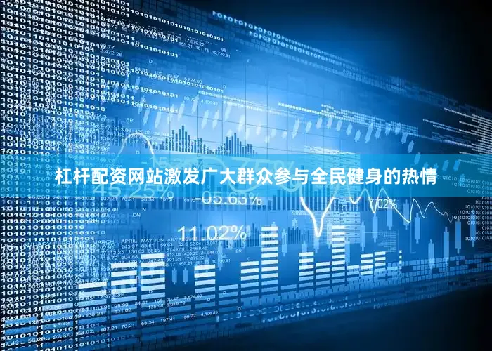 杠杆配资网站激发广大群众参与全民健身的热情