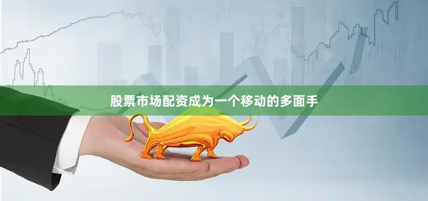 股票市场配资成为一个移动的多面手