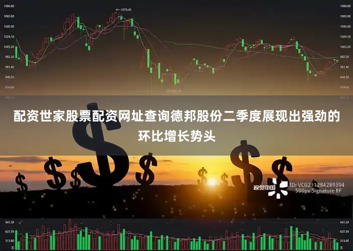 配资世家股票配资网址查询德邦股份二季度展现出强劲的环比增长势头