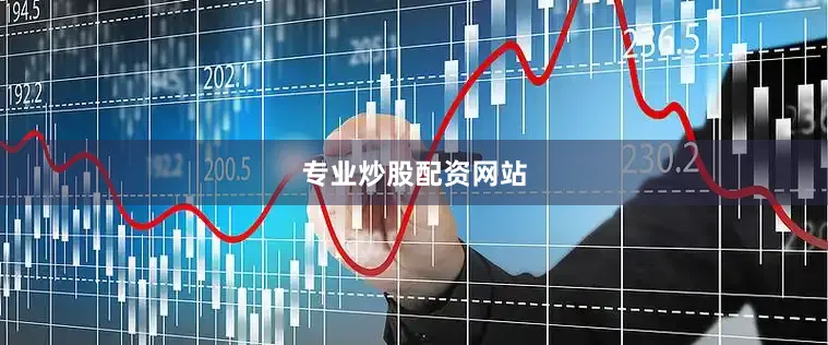 专业炒股配资网站