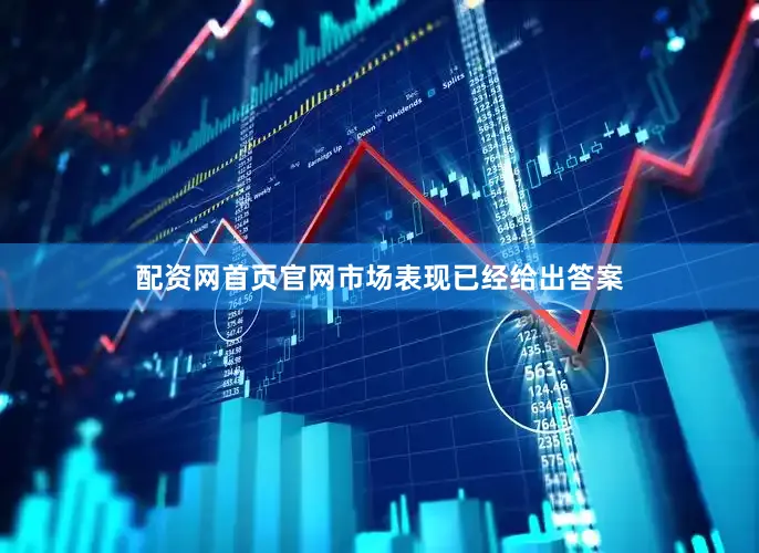 配资网首页官网市场表现已经给出答案