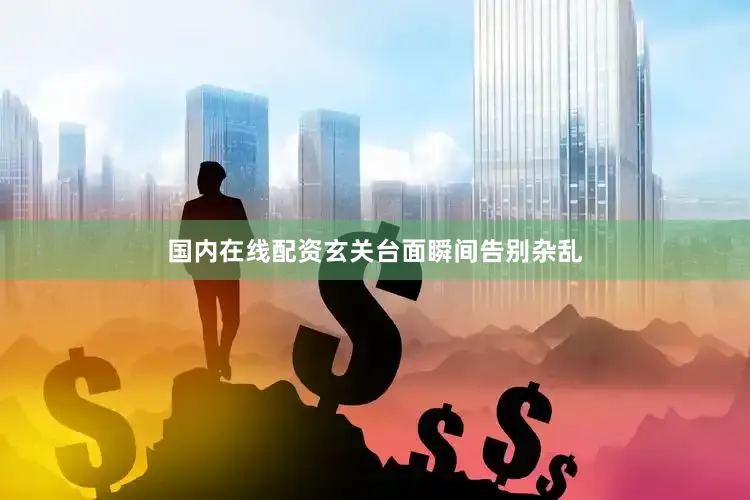 国内在线配资玄关台面瞬间告别杂乱