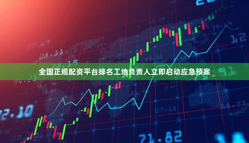 全国正规配资平台排名工地负责人立即启动应急预案