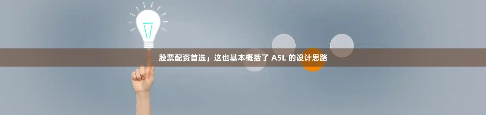 股票配资首选」这也基本概括了 A5L 的设计思路