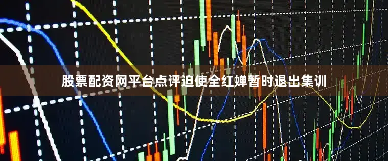 股票配资网平台点评迫使全红婵暂时退出集训