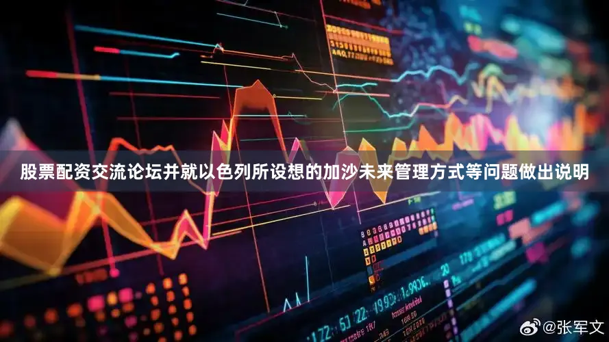 股票配资交流论坛并就以色列所设想的加沙未来管理方式等问题做出说明