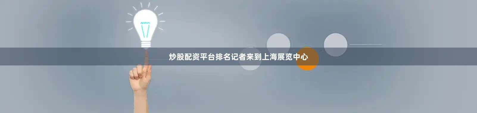 炒股配资平台排名记者来到上海展览中心